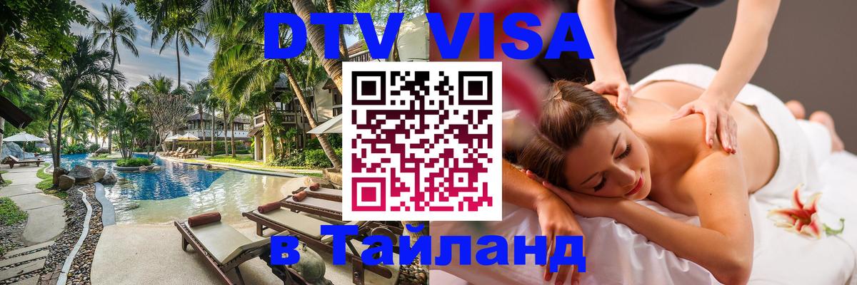 DTV виза Тайланд 
