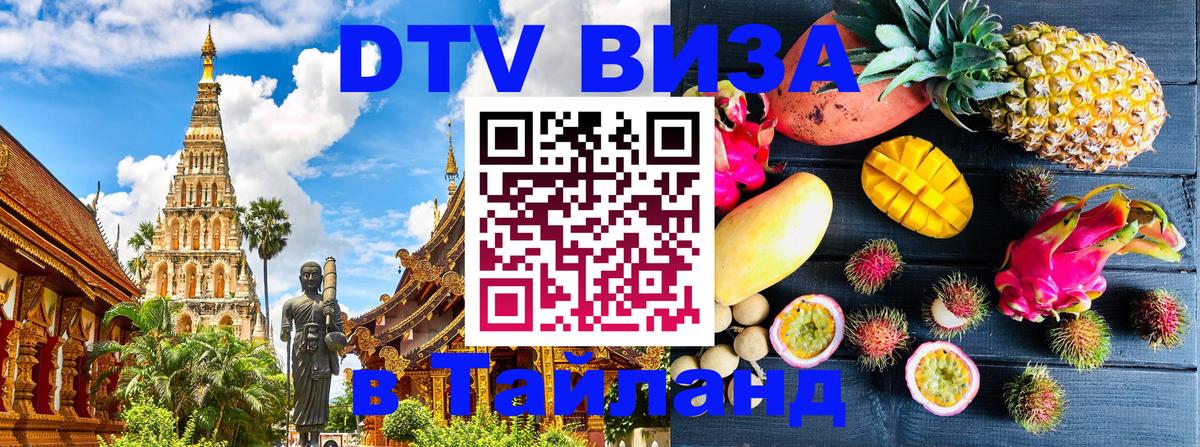 Цены на DTV визу в Таиланд — пакеты услуг, достаточно даже паспорта - Ижевск  03.10.2025 