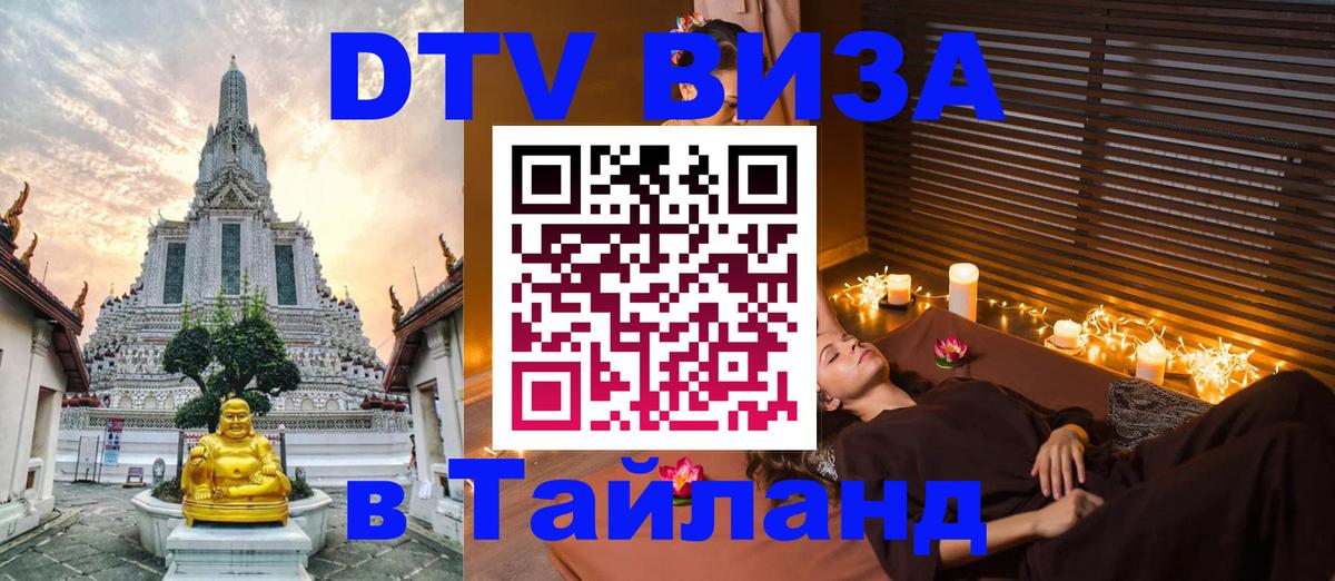 ДТВ виза в Таиланд Ижевск 